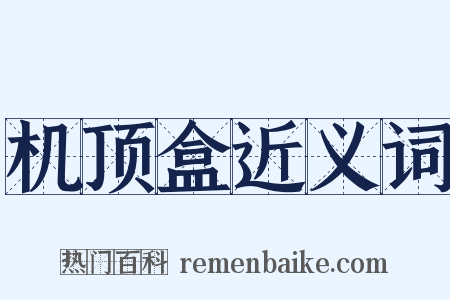 机顶盒近义词是什么意思的图片